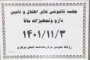 جلسه ناخوشی های اطفال و تامین دارو و تجهیزات مانا، سالن جلسات ساختمان الغدیر، ۳ بهمن ماه