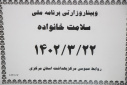 وبینار وزارتی برنامه ملی سلامت خانواده
