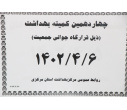 کمیته بهداشت ذیل قرارگاه جوانی جمعیت
