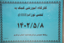 کارگاه آموزشی کمک به تنفس نوزاد(HBB)، سالن جلسات مرکز بهداشت استان مرکزی، ۸ مرداد ماه