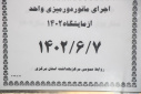 اجرای مانور دورمیزی واحد آزمایشگاه معاونت بهداشت
