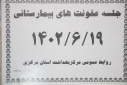 جلسه عفونت های بیمارستانی، سالن جلسات مرکز بهداشت استان مرکزی، ۱۹ شهریور ماه