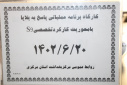 کارگاه یک روزه "تدوین برنامه عملیاتی پاسخ به بلایا با محوریت کارکرد تخصص S۹