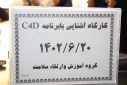 کارگاه ارتباطات برای توسعه و تغییر رفتار