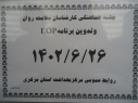 جلسه کارشناسان سلامت روان، سالن جلسات مرکز بهداشت استان مرکزی، ۲۶ شهریور ماه