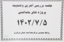 جلسه بررسی آخرین وضعیت پروژه های بهداشتی در سالن جلسات مرکز بهداشت استان مرکزی