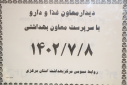 اهمیت تعامل معاونت های غذا و دارو و بهداشت در ارتقاء سلامت استان