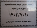 جلسه آموزش موضوعات سلامت به حوزه های علمیه، سالن جلسات مرکز بهداشت استان مرکزی، ۱۰ مهر ماه