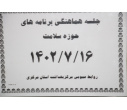 جلسه هماهنگی برنامه های حوزه سلامت