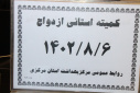 دومین کمیته استانی ازدواج در سالجاری برگزار شد