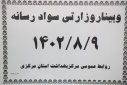 وبینار وزارتی سواد رسانه برگزار شد