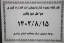 کارگاه نحوه کاربا تجهیزات اندازه گیری عوامل فیزیکی، سالن جلسات مرکز بهداشت استان مرکزی، ۱۵ آبان ماه