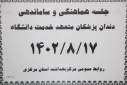 جلسه برنامه ریزی و ساماندهی دندانپزشکان متعهد خدمت دانشگاه برگزار شد