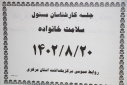 جلسه کارشناسان مسئول سلامت خانواده، سالن جلسات مرکز بهداشت استان مرکزی، ۲۰ آبان ماه