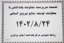 نشست سرپرست معاونت بهداشتی با مدیریت منابع، سالن جلسات مرکز بهداشت استان مرکزی، ۲۴ آبان ماه