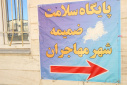 بازدید سرزده معاون اجرایی مرکز بهداشت استان مرکزی از پایگاه سلامت ضمیمه شهر مهاجران