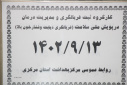 برگزاری جلسه کارگروه ثبت غربالگری و مدیریت درمان در پویش ملی سلامت" غربالگری دیابت و فشار خون بالا"، سالن جلسات مرکز بهداشت استان مرکزی، ۱۳ آذر ماه