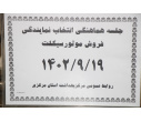 جلسه هماهنگی انتخاب نمایندگی فروش موتورسیکلت