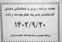 برگزاری جلسه هماهنگی وبرنامه ریزی فصلی(سه ماهه چهارم زمستان)