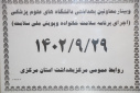 وبینار وزارتی معاونین بهداشتی دانشگاه های علوم پزشکی (اجرای برنامه سلامت خانواده و پویش ملی سلامت"