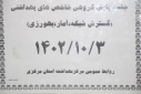 برگزاری جلسه پایش شاخص های بهداشتی گسترش شبکه،آمار و بهورزی