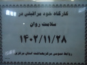 برگزاری کارگاه خود مراقبتی در سلامت روان