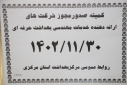 کمیته صدور مجوز شرکت های ارائه دهنده خدمات مهندسی بهداشت حرفه  ای