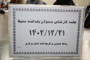 جلسه کارشناس مسئولان بهداشت محیط انجام شد