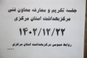 معارفه معاون فنی مرکز بهداشت استان مرکزی برگزار شد