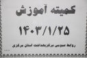 اولین کمیته آموزش سال ۱۴۰۳ برگزار شد
