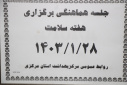 کمیته هماهنگی هفته سلامت برگزار شد
