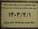 برگزاری جلسه هماهنگی و بررسی پیش نویس برنامه سلامت خانواده و نظام ارجاع و سامانه اپراتور ملی سلامت