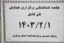 برگزاری جلسه هماهنگی همایش مردمی نان کامل