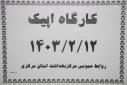 کارگاه بهبود کیفیت مبتنی بر شواهد مراقبت‌ ها و پیامدهای نوزادی بر اساس ۱۰ گام EPIQ