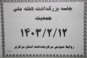 جلسه بزرگداشت هفته ملی جمعیت