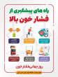 مجموعه توصیه های دارویی و تغذیه ای در رابطه با پیشگیری و کنترل فشار خون بالا