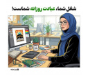 شغل شما، عبادت روزانه شماست!