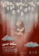 مجموعه پوستر حفظ حیات جنین
