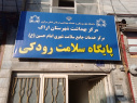 بازدید معاون بهداشت دانشگاه علوم پزشکی اراک از پایگاه سلامت رودکی
