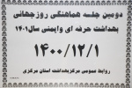 دومین جلسه ی هماهنگی برگزاری روز جهانی ایمنی و بهداشت حرفه ای