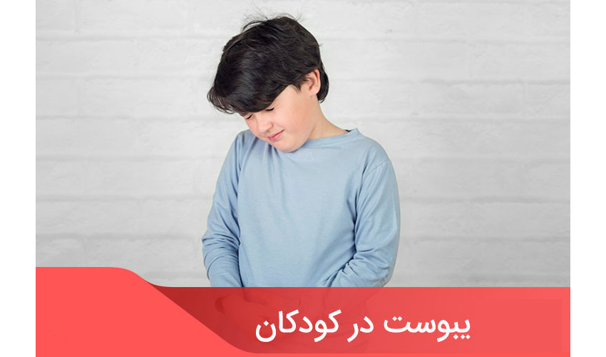 یبوست در کودکان