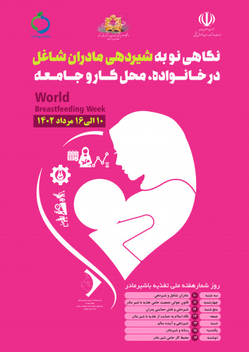 روز شمار هفته جهانی ترویج تغذیه با شیرمادر اعلام شد