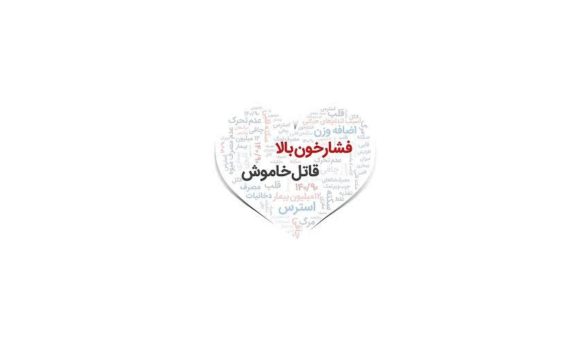 فشارخون، قاتل خاموش+ فیلم