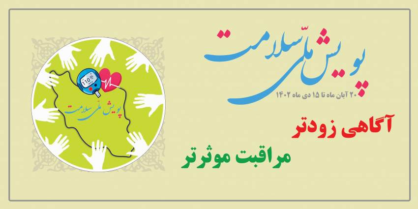 اطلاع رسانی پویش ملی سلامت" غربالگری دیابت و فشارخون بالا"