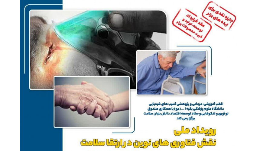 رویداد ملی نقش فناوری های نوین در ارتقاء سلامت
