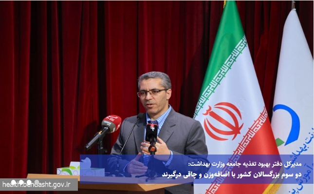 دو سوم بزرگسالان کشور با اضافه‌وزن و چاقی درگیرند