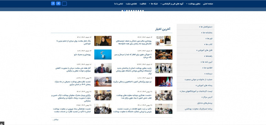 کسب رتبه اول و عالی توسط پورتال معاونت بهداشت استان در ارزیابی سال ۱۴۰۴ دانشگاه علوم پزشکی