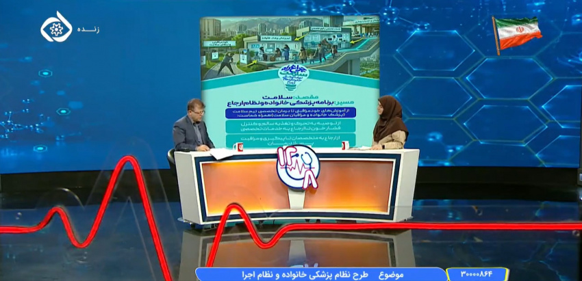 تبیین ابعاد طرح پزشک خانواده و نظام ارجاع در برنامه زنده تلویزیونی «دوازده روی هشت»