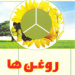 روغن ها و سوالات رایج