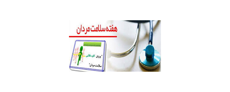 هفته سلامت مردان